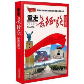 重走长征路（红四方面军）含作者亲笔签名 全新包邮