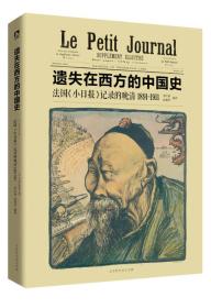 遗失在西方的中国史：法国《小日报》记录的晚清