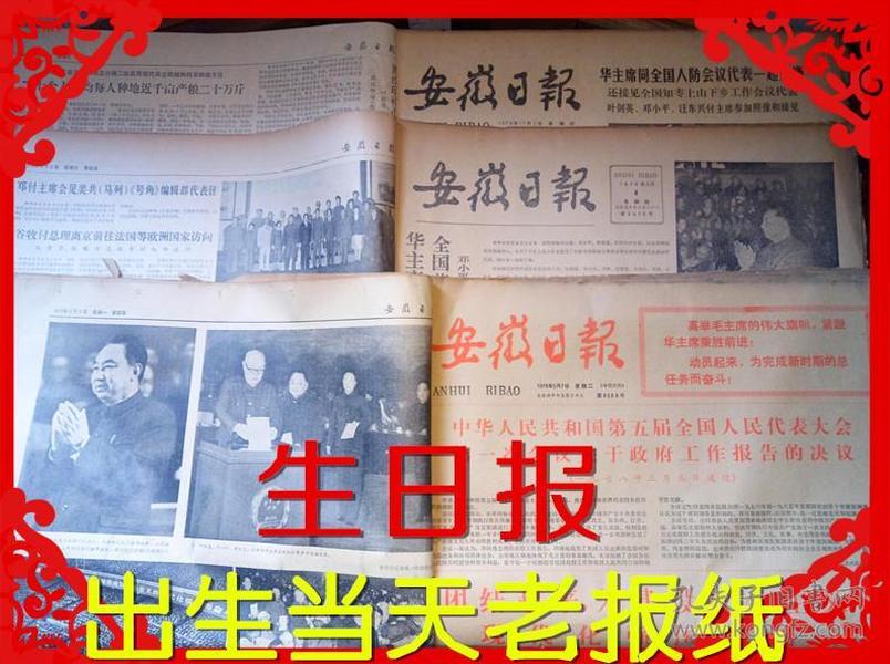 80年代生日报纸 1987年10月21日 安徽日报 中共十三届七中全会公报 同学毕业离别纪念礼物 情人节礼物