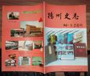 扬州史志（1994年第1、2合刊）【季刊】