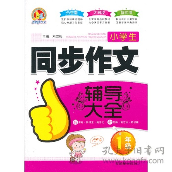 小学生同步作文辅导大全