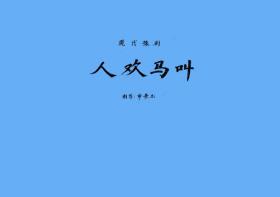 豫剧曲谱书 人欢马叫曲谱（谱子） 豫剧戏谱 简谱 全场戏曲谱