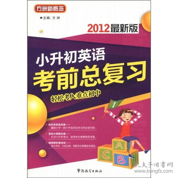 小升初英语考前总复习（2012最新版）/方洲新概念