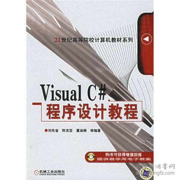 Visual C#程序设计教程/21世纪高等院校计算机教材系列