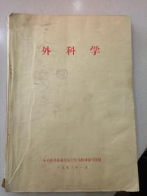 外科学