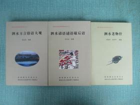 泗水历史文化系列丛书  泗水谚语谜语歇后语、回望陶乡 上下册、泗水老物什、 泗水方言俗语大观、合售