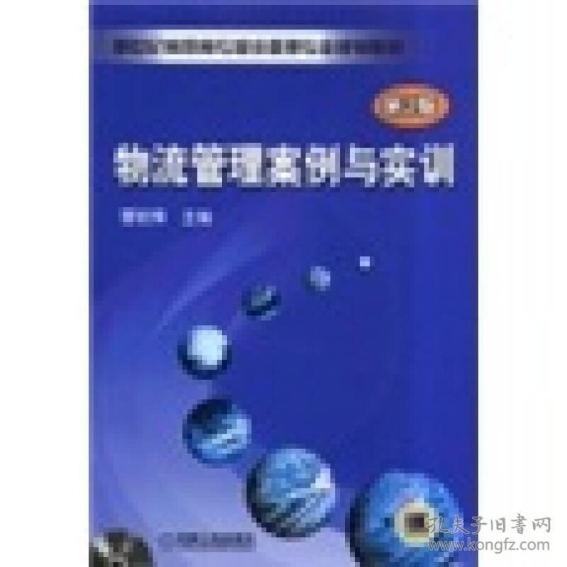 物流管理案例与实训第二2版曹前锋机械工业出版社9787111146018