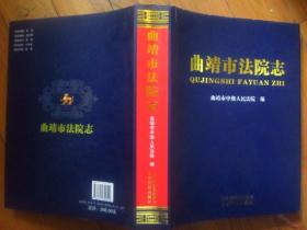 曲靖市法院志 大16开精装有护封[书衣] 650页厚 原价266元2018年5月7日