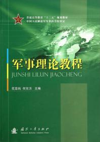 军事理论教程 花亚纯何东方 国防工业出版社 2014年08月01日 9787118096286