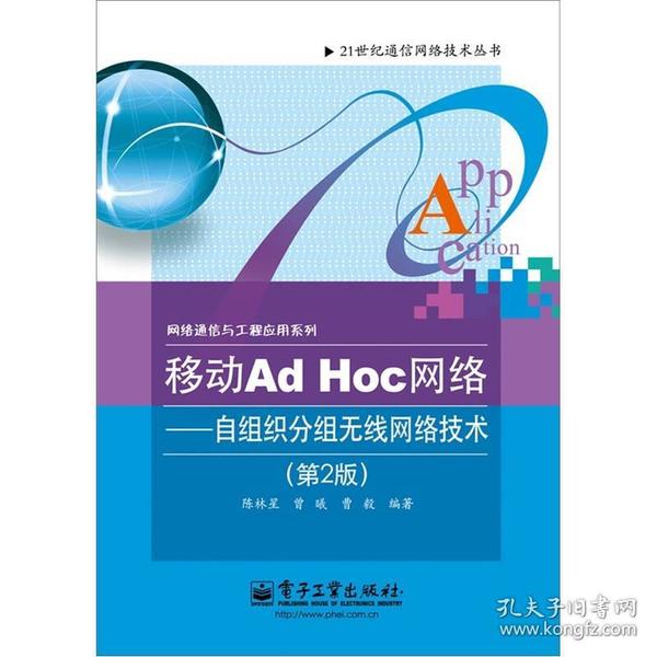 移动Ad Hoc网络：自组织分组无线网络技术（第2版）