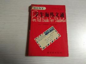 BEST 学生海外文通（内含英、日文）原版