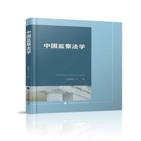 二手中国监察法学 江国华 中国政法大学出版社 9787562084518