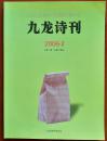 九龙诗刊2006.2（总第6期）