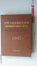 中华人民共和国文化部 组织机构沿革及领导干部名录 1949.11--2010.06【仿革封皮】