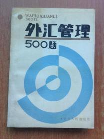 外汇管理500题 【1987年一版一印】