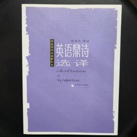 英诗研究与探幽丛书:英语鼎诗选译 中英对照 乔叟开始，希尼止 单册