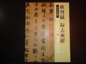 秋聲賦/歸去來辭  法書帖2種（本）