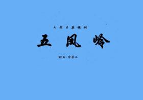 豫剧曲谱书 五凤岭曲谱（谱子） 豫剧戏谱 简谱 全场戏曲谱