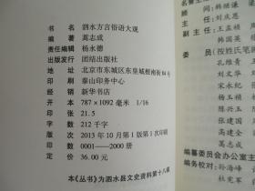 泗水历史文化系列丛书  泗水谚语谜语歇后语、回望陶乡 上下册、泗水老物什、 泗水方言俗语大观、合售