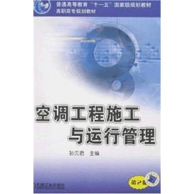 空调工程施工与运行管理