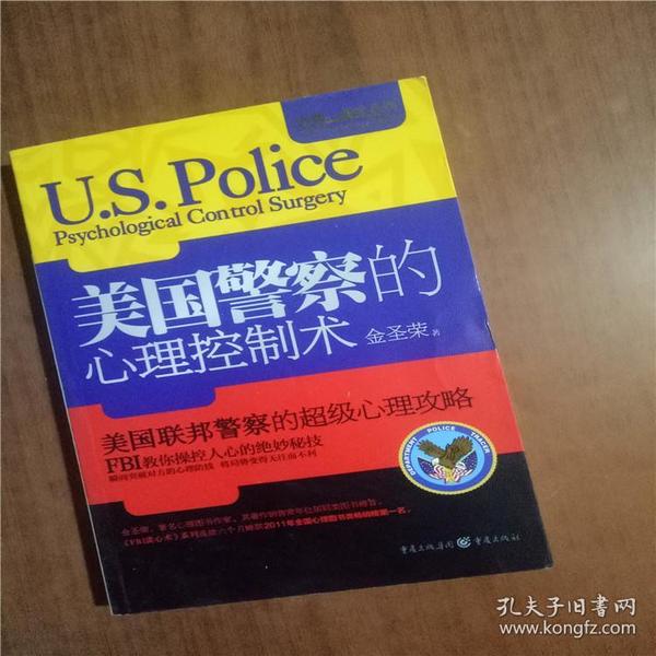 金牌心理学系列：美国警察的心理控制术   9787229056056