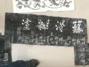 难得糊涂画像石拓片