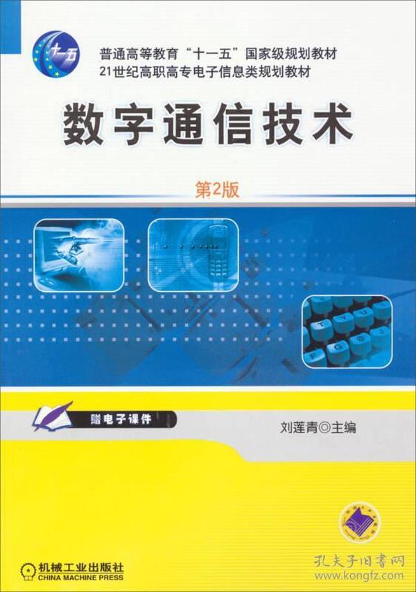 普通高等教育“十一五”国家级规划教材：数字通信技术（第2版）