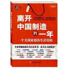 离开中国制造的一年：一个美国家庭的生活历险（有读者签字）