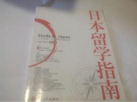 日本留学指南（第3版）