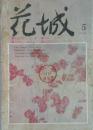 《花城》杂志1992年第5期、第6期合售（杨争光中篇《杂嘴子》王蒙长篇《恋爱的季节》连载全，孙方友中篇《谎释》毕飞宇中篇 《明天遥遥无期》陈染短篇《站在无人的风口》韩少功短篇《永远的怀念》鲁羊中篇《弦歌》范小青中篇《战友》宋海年中篇《生死话题》王祥夫短篇《往事推想》等）