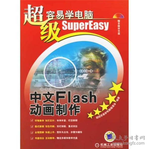 超级容易学电脑：中文Flash动画制作