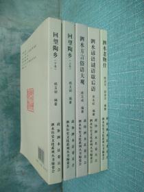 泗水历史文化系列丛书  泗水谚语谜语歇后语、回望陶乡 上下册、泗水老物什、 泗水方言俗语大观、合售