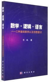 数学·逻辑·语言 三种基础素养以及创想意识