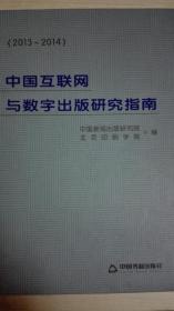中国互联网与数字出版研究指南2013/2014