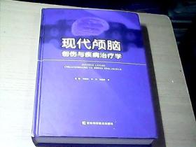 现代颅脑创伤与疾病治疗学