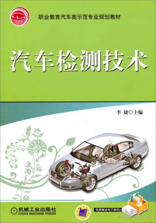 职业教育汽车类示范专业规划教材：汽车检测技术