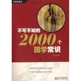 不可不知的2000个国学常识（精美超长加厚版）