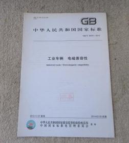 中华人民共和国国家标准:工业车辆 电磁兼容性 (GB/T 30031-2013)