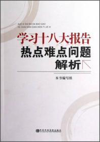 学习十八大报告热点难点问题解析