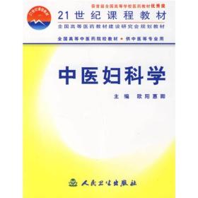 全国高等中医院校教材：中医妇科学（供中医等专业用）