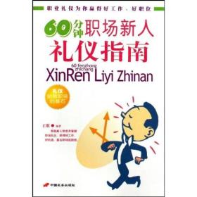 60分钟职场新人礼仪指南