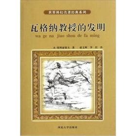 世界科幻名著经典系列：瓦格纳教授的发明