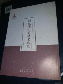 清初流人开发东北史【影印本】，【近代名家散佚学术著作丛刊（史学）】