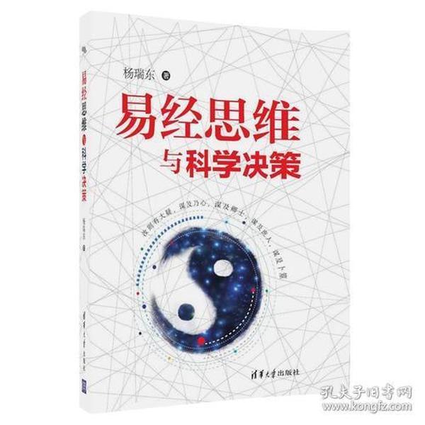 易经思维与科学决策