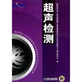 超声检测：国防科技工业无损检测人员资格鉴定与认证培训教材