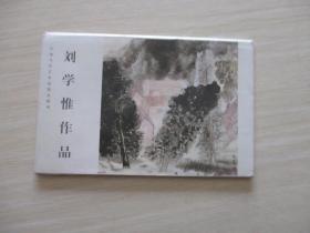 明信片 劉學(xué)惟作品 內(nèi)存8張【392】