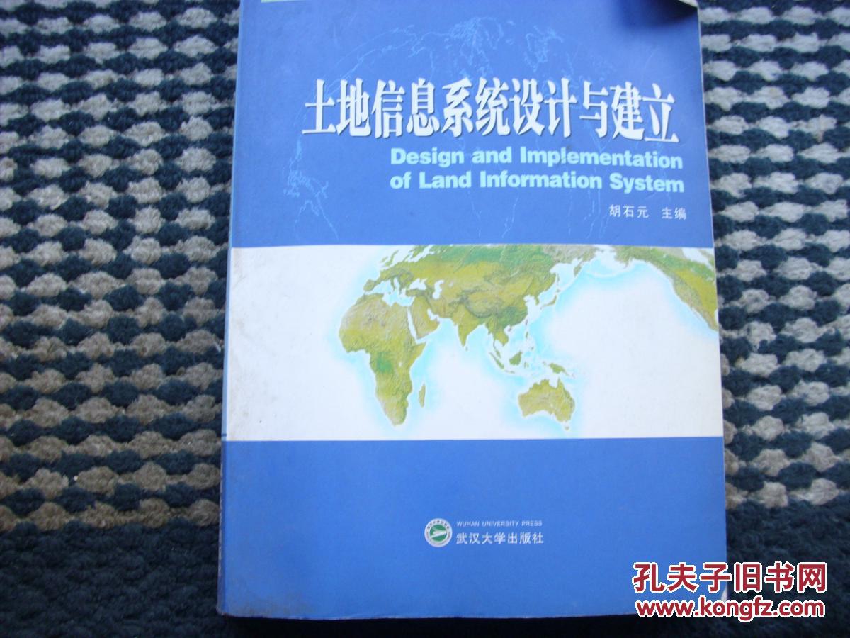 高等学校土地资源管理系列教材：土地信息系统设计与建立
