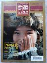 西藏人文地理（2011年9月）