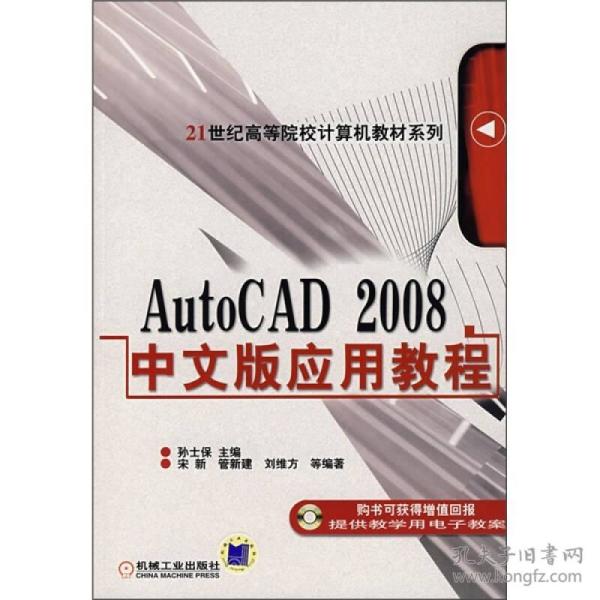 AutoCAD 2008中文版应用教程/21世纪高等院校计算机教材系列