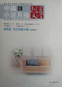 《北京文学中篇小说月报》2014年第6期 （池莉《爱恨情仇》申剑《菠萝》蔡呈书《学校那堆糗事》少一《山村猪》李文方《红梦情恋录》等）